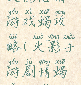 火影忍者游戏蝎攻略(火影手游剧情蝎怎么打)