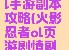 火影忍者ol手游副本攻略(火影忍者ol页游剧情副本)