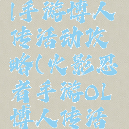 火影忍者ol手游博人传活动攻略(火影忍者手游OL博人传活动)