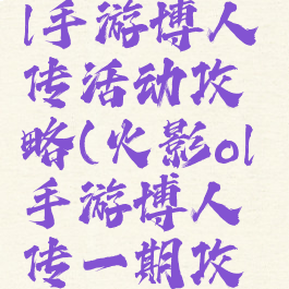 火影忍者ol手游博人传活动攻略(火影ol手游博人传一期攻略)