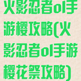 火影忍者ol手游樱攻略(火影忍者ol手游樱花祭攻略)