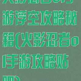 火影忍者ol手游浮空攻略秘籍(火影忍者ol手游攻略贴吧)