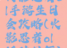 火影忍者ol手游生日会攻略(火影忍者ol活动日历)