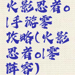 火影忍者ol手游零氪攻略(火影忍者ol零氪阵容)