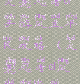 火影忍者ol手游风主平民攻略(火影忍者ol风主平民队)