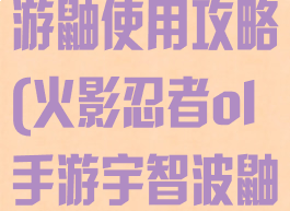 火影忍者ol手游鼬使用攻略(火影忍者ol手游宇智波鼬)