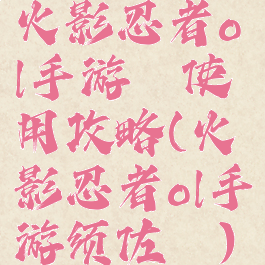 火影忍者ol手游鼬使用攻略(火影忍者ol手游须佐鼬)