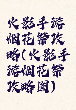 火影手游烟花祭攻略(火影手游烟花祭攻略图)