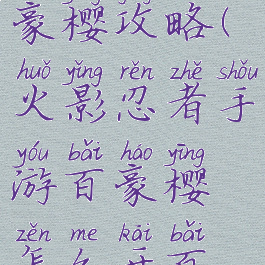 火影手游百豪樱攻略(火影忍者手游百豪樱怎么开百豪模式)