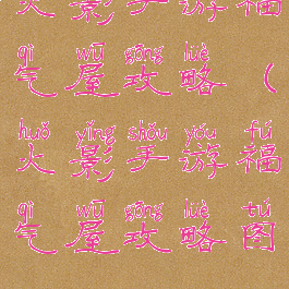 火影手游福气屋攻略(火影手游福气屋攻略图)