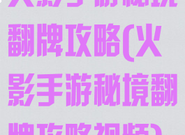 火影手游秘境翻牌攻略(火影手游秘境翻牌攻略视频)
