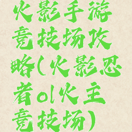 火影手游竞技场攻略(火影忍者ol火主竞技场)