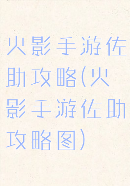 火影手游佐助攻略(火影手游佐助攻略图)