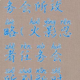 火影手游任务会所攻略(火影忍者任务会所刷新时间)