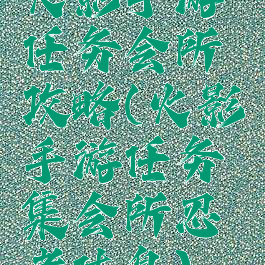 火影手游任务会所攻略(火影手游任务集会所忍者休息)