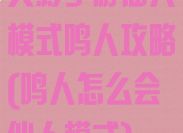 火影手游仙人模式鸣人攻略(鸣人怎么会仙人模式)