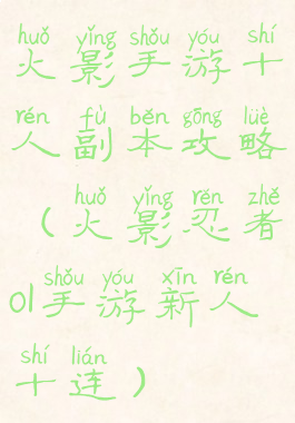 火影手游十人副本攻略(火影忍者ol手游新人十连)