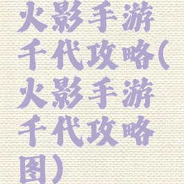 火影手游千代攻略(火影手游千代攻略图)
