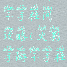 火影手游千手柱间攻略(火影手游千手柱间攻略图)