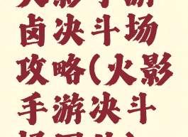 火影手游卤决斗场攻略(火影手游决斗场图片)
