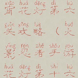 火影手游元宵花灯第六关攻略(火影忍者手游花灯第十六关怎么过)