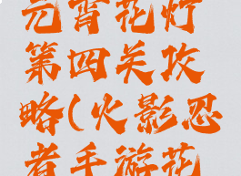 火影手游元宵花灯第四关攻略(火影忍者手游花灯第四关)