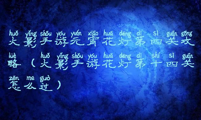 火影手游元宵花灯第四关攻略(火影手游花灯第十四关怎么过)