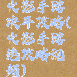 火影手游决斗攻略(火影手游绝攻略视频)