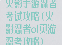 火影手游忍者考试攻略(火影忍者ol页游忍考攻略)