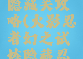 火影手游幻之试炼隐藏关攻略(火影忍者幻之试炼隐藏忍者怎么获得)