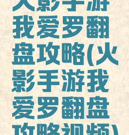 火影手游我爱罗翻盘攻略(火影手游我爱罗翻盘攻略视频)