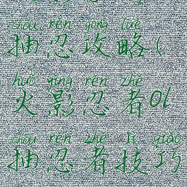 火影手游抽忍攻略(火影忍者ol抽忍者技巧)