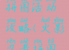火影手游拼图活动攻略(火影忍者拼图游戏)