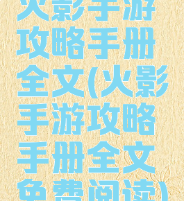 火影手游攻略手册全文(火影手游攻略手册全文免费阅读)