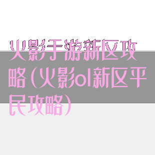 火影手游新区攻略(火影ol新区平民攻略)