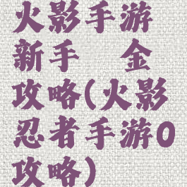 火影手游新手氪金攻略(火影忍者手游0氪攻略)
