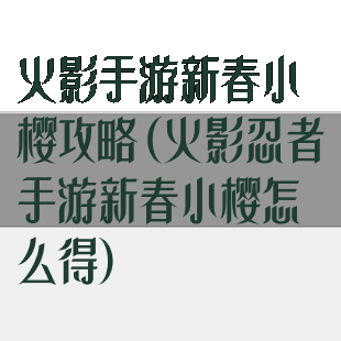 火影手游新春小樱攻略(火影忍者手游新春小樱怎么得)