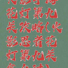 火影手游花灯第九关攻略(火影忍者花灯第九关怎么过)
