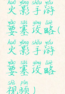 火影手游要塞攻略(火影手游要塞攻略视频)