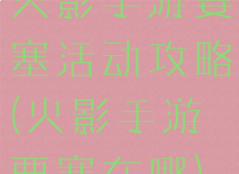 火影手游要塞活动攻略(火影手游要塞在哪)