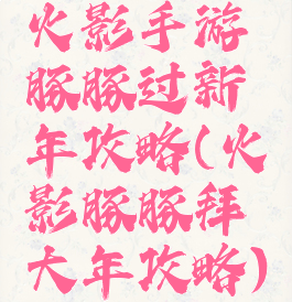 火影手游豚豚过新年攻略(火影豚豚拜大年攻略)