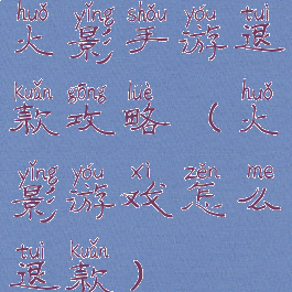 火影手游退款攻略(火影游戏怎么退款)