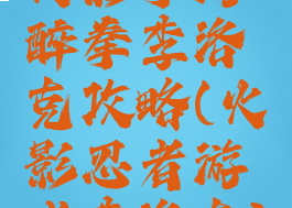 火影手游醉拳李洛克攻略(火影忍者游戏李洛克)