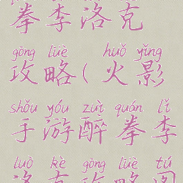 火影手游醉拳李洛克攻略(火影手游醉拳李洛克攻略图)