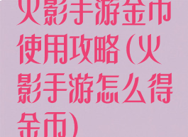 火影手游金币使用攻略(火影手游怎么得金币)
