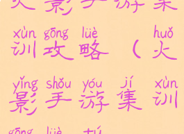 火影手游集训攻略(火影手游集训攻略图)
