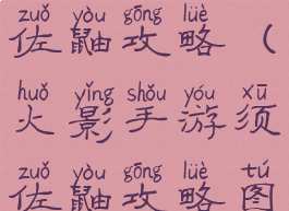 火影手游须佐鼬攻略(火影手游须佐鼬攻略图)