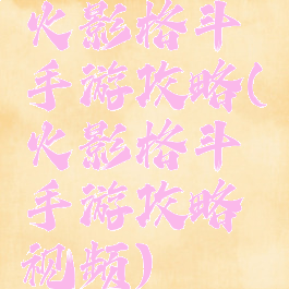 火影格斗手游攻略(火影格斗手游攻略视频)
