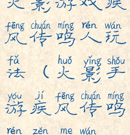 火影游戏疾风传鸣人玩法(火影手游疾风传鸣人怎么玩)