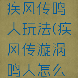 火影游戏疾风传鸣人玩法(疾风传漩涡鸣人怎么玩)